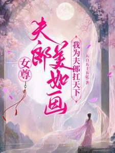女尊之夫郎