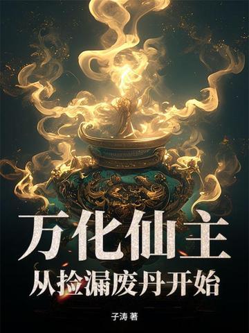 万化仙王
