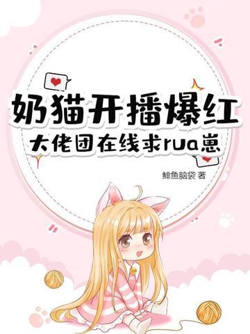 2021年奶猫直播回家地址