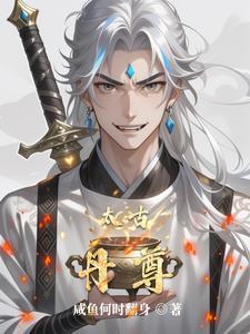 太古至尊叶辰