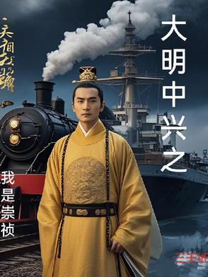 大明中兴之崇祯大帝txt