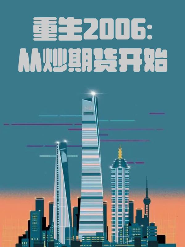 重生2006从炒期货开始TXT天域