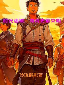 时光秘境怎么打