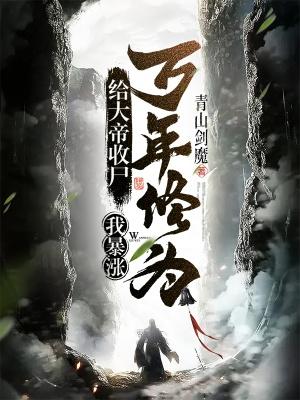 我暴涨万年修为! 全本完结免费