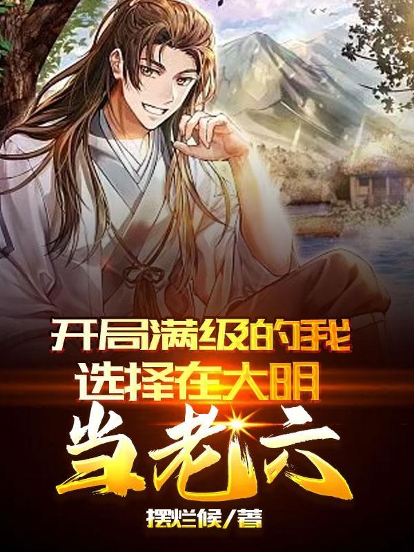 我开局满级了