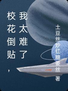被校花倒贴之后又叫什么