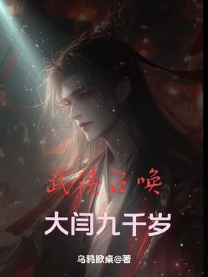 武侠之召唤老婆