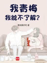 我的青梅好甜啊