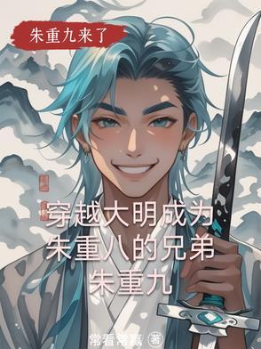 重生大明朱厚照的