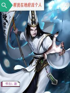 我帮地府赚冥币txt完整版