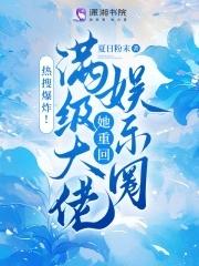 满级大佬回归