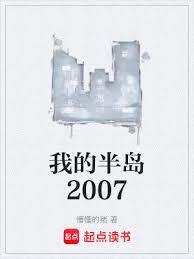 我的半岛2007 篱笆好文学