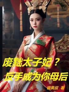 废太子被称为什么