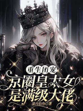 别惹小祖宗她京圈亲爸是女儿奴演员