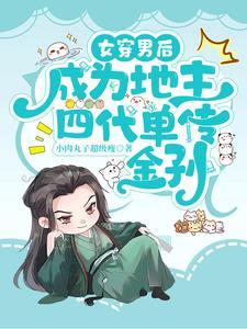 女穿男穿越