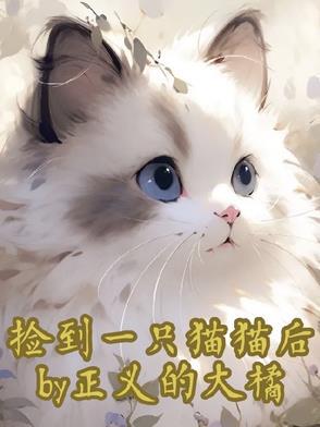 捡到了一只猫然后猫变成了女生