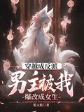 男主穿越成反派的推荐