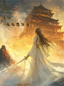 修仙我只想吃利息txt