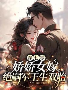 娇娇女嫁绝嗣军王生双胎(闪电飞猫)