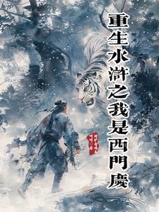重生水浒西门大官人