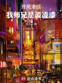 开局港综我师兄是凌凌漆最新章节