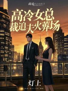 高冷总裁追妻傻白甜全文免费阅读