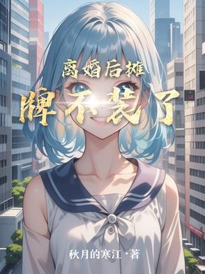 离婚后她就不装了