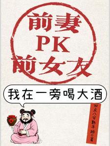 前妻跟前女友有什么不同