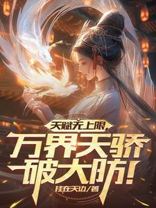天赋无上限万界天骄破大防