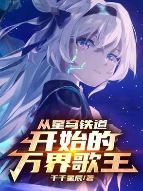 从星穹铁道开始的万界歌王(1-220)
