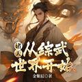 诸天之从武侠到神话