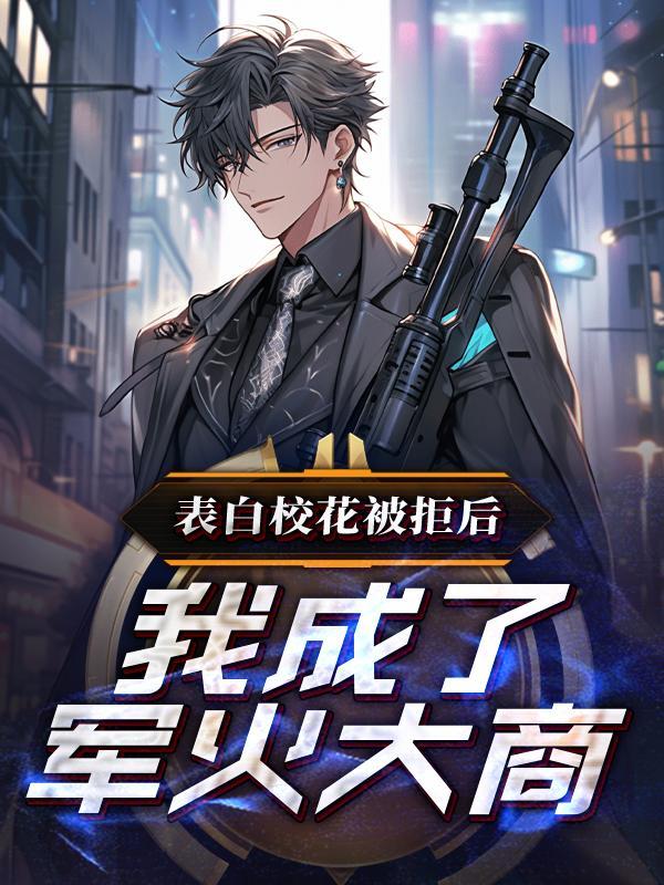 我成了军火大商听书