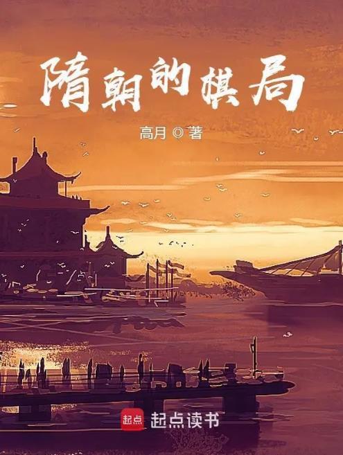 隋朝的棋局百科
