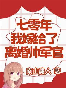 穿越七零嫁给军人的