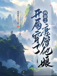 西游伏魔二
