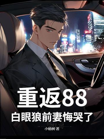 最新章节重返1988