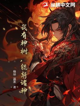 我有一棵神话树大皇