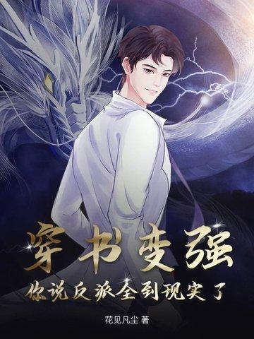 强强穿书反派文