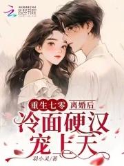 重生七零军嫂复婚离钥