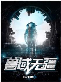 兽域无疆等级境界划分