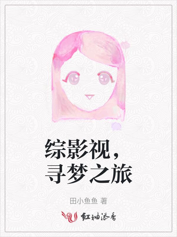 寻梦之旅观后感300字