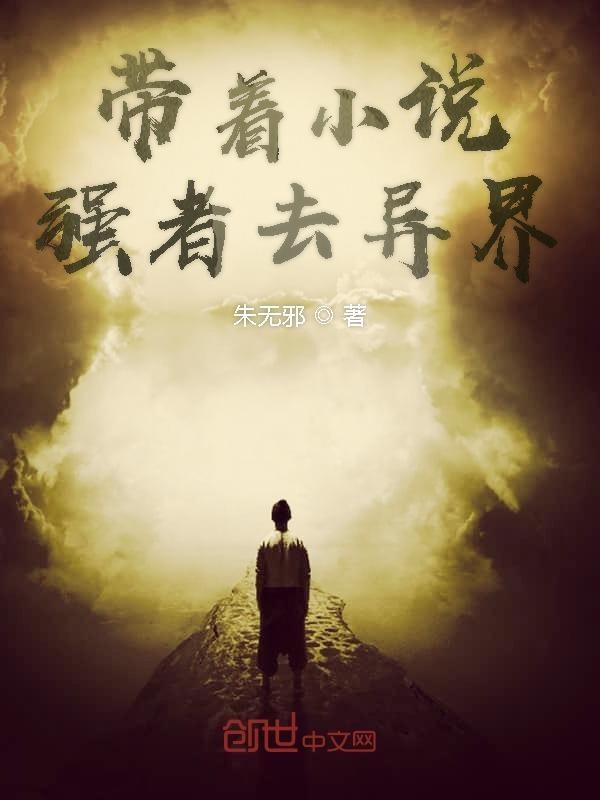 带着起点闯异界