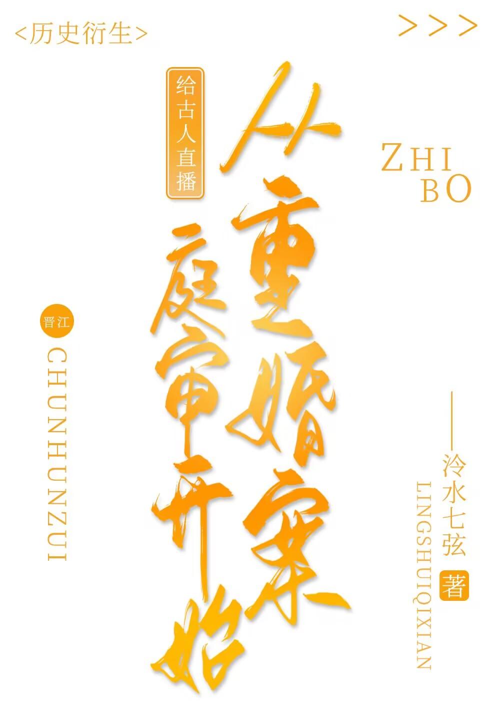 给古人直播从重婚案庭审开始124