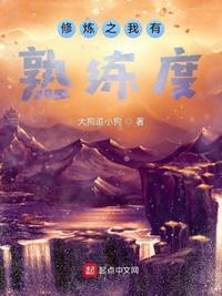修炼从熟练度开始