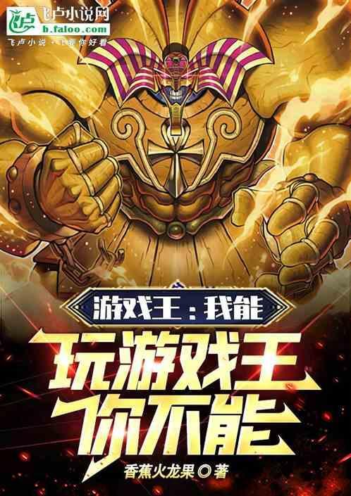 游戏王我太帅了