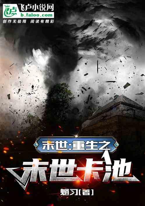 末世之重生by