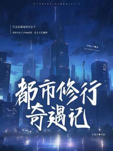 都市修仙奇闻