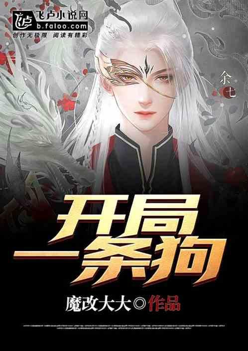 开局一条狗装备全靠捡最新破解版
