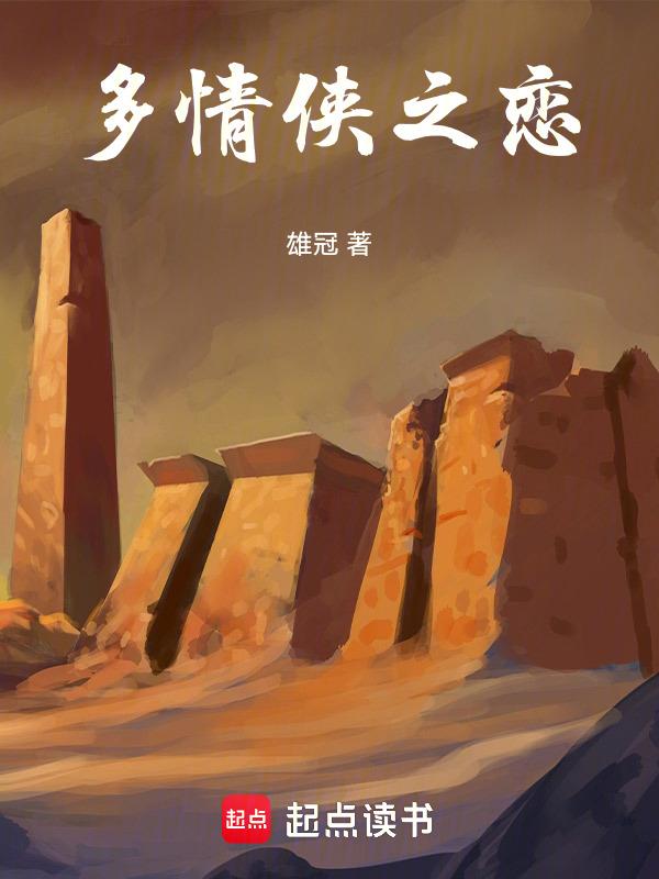 多情侠女