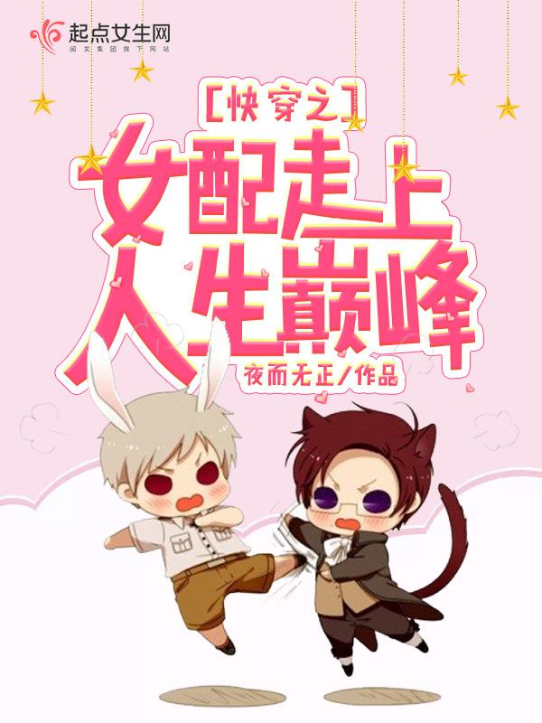 快穿之女配上位手册格格党